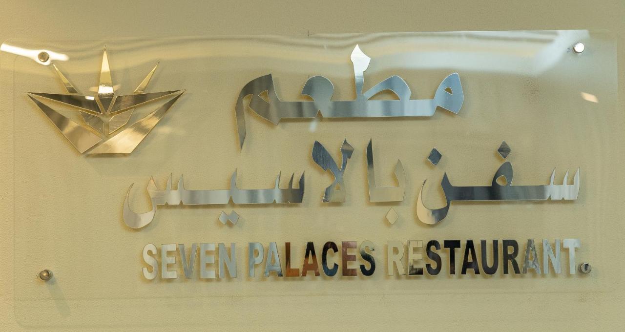 Seven Palaces Hotel Ḩafar al Bāţin Extérieur photo